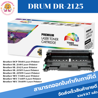 DRUM DR-2125 ดรั้มตลับหมึกพิมพ์เลเซอร์เทียบเท่า DR-2125 สำหรับปริ้นเตอร์รุ่น Brother HL2140/2150n/2170w