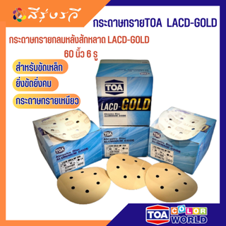 กระดาษทรายทีโอเอ กระดาษทรายวงกลม หลังสักหลาด LACD-GOLD 6 นิ้ว 6 รู 1 แผ่น