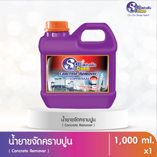 ✨️✨️✨️Spa Clean สปาคลีนน้ำยาล้างและขจัดคราบปูน ขนาด 1,000 มล.(ล้างคราบปูนคอนกรีต)