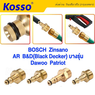 Kosso ข้อต่อสำหรับBosch Zinsano AR B&amp;D(Black Decker) Dawoo Patriot ต่อสายฉีดน้ำ ข้อต่อทองเหลืองท่อต่อ  1ชิ้น #149 ^SA