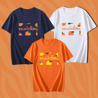 คอลเล็คชั่นส้มๆ ลาย"ชอบอะไรส้มๆ" เสื้อส้ม เสื้อด้อมส้ม เสื้อยืดเนื้อผ้าCotton 100%