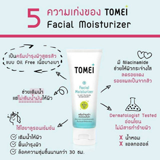 Tomei Facial Moisturizer 30 g. ครีมบำรุงผิว ให้ผิวดูอิ่มน้ำ กระจ่างใส สูตร oil-free 30 กรัม