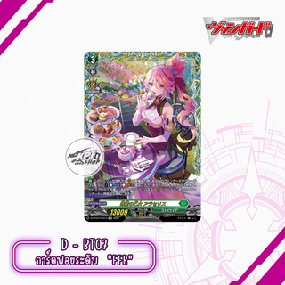 Cardfight!! Vanguard Overdress D-BT07 : การ์ดฟอยระดับ " FFR "