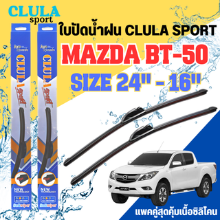 ใบปัดน้ำฝน CLULA SPORT ตรงรุ่นยี่ห้อ MAZDA รุ่น BT-50 ขนาด 24+18 จำนวน 1 คู่ ใบปัดคูล่าพรีเมี่ยมติดกระจกใบซิลิโคน