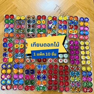 เทียนดอกไม้ เทียนหอม เทียน (1 แพ็ค มี 10 ชิ้น) สินค้าพร้อมส่ง