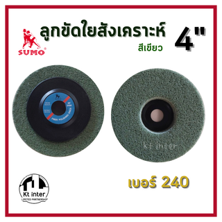 ลูกขัดใยสังเคราะห์ (สีเขียว) แบบมีฝา ขนาด 4 นิ้ว  เบอร์ 240  #6P แบรนด์ sumo