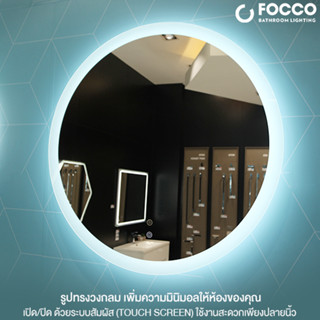 FOCCO SOFIA กระจกไฟ ทรงกลม 3.2 x 80 x 80 ซม. M0001 SOFIA LED MIRROR ROUND SHAPED 3.2 x 80 x 80 CM. Mirror &amp; Mirror Cabi