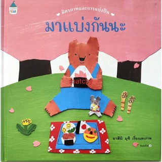 หนังสือเด็กมือสอง ปกแข็ง มาแบ่งกันนะ อาสึมิ มุชุิ Azumi Mushi 9786161834715 อมรินทร์คิดส์ แพรวเพื่อนเด็ก หนังสือภาพ