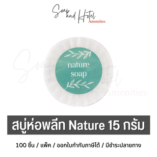 (พร้อมส่ง)สบู่ก้อนห่อพลีท Nature ขนาด 15 กรัม 100ก้อน/แพ็ค (สำหรับโรงแรม รีสอร์ท สปา และห้องพักในอพาร์ทเม้นท์ โรงพยาบาล)