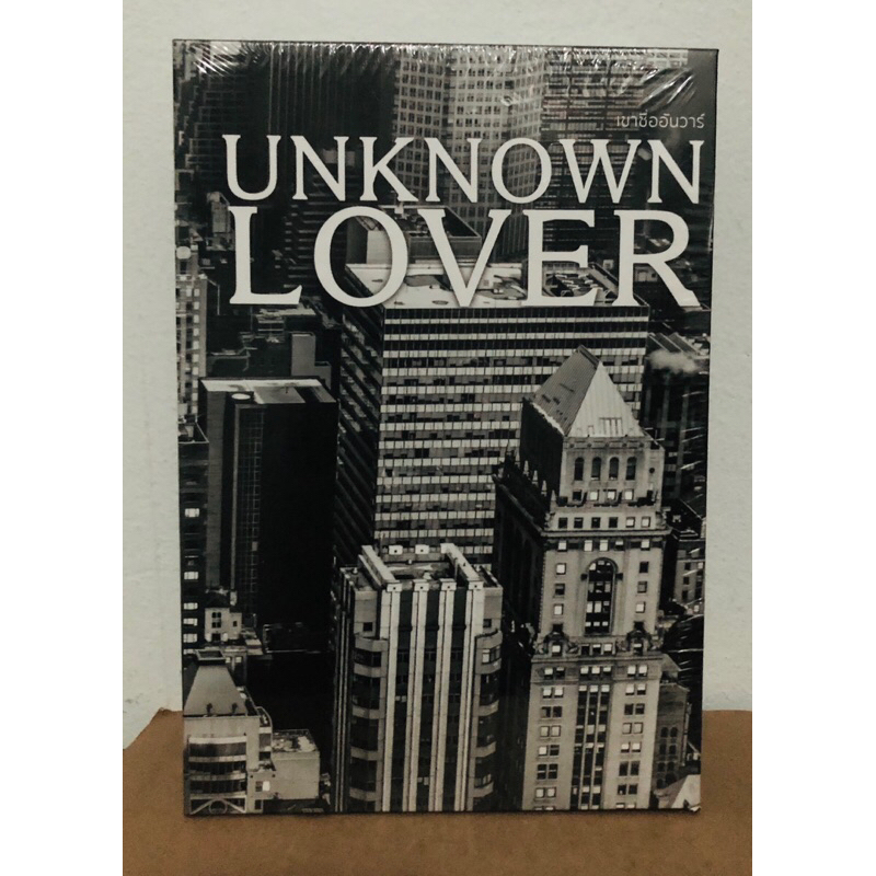 นิยายวาย : #เขาชื่ออันวาร์ #UNKNOWN LOVER