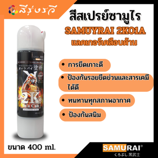 สีสเปรย์ซามูไร SAMURAI 2K แลคเกอร์ด้าน 2K 2K01A ขนาด 400 ml Flat Clear