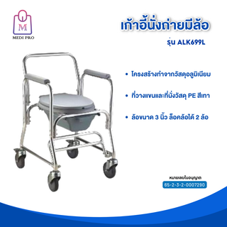 Mei Pro เก้าอี้นั่งถ่าย เก้าอี้นั่งถ่ายผู้สูงอายุ วัสดุอลูมิเนียม แบบมีล้อ รุ่น ALK699L