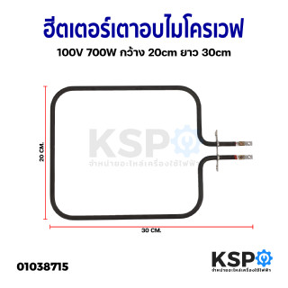 ฮีตเตอร์ เตาอบ ไมโครเวฟ เตาย่าง กว้าง 20cm ยาว 30cm 100v 700W (ยี่ห้อทั่วไป) อะไหล่เตาอบ