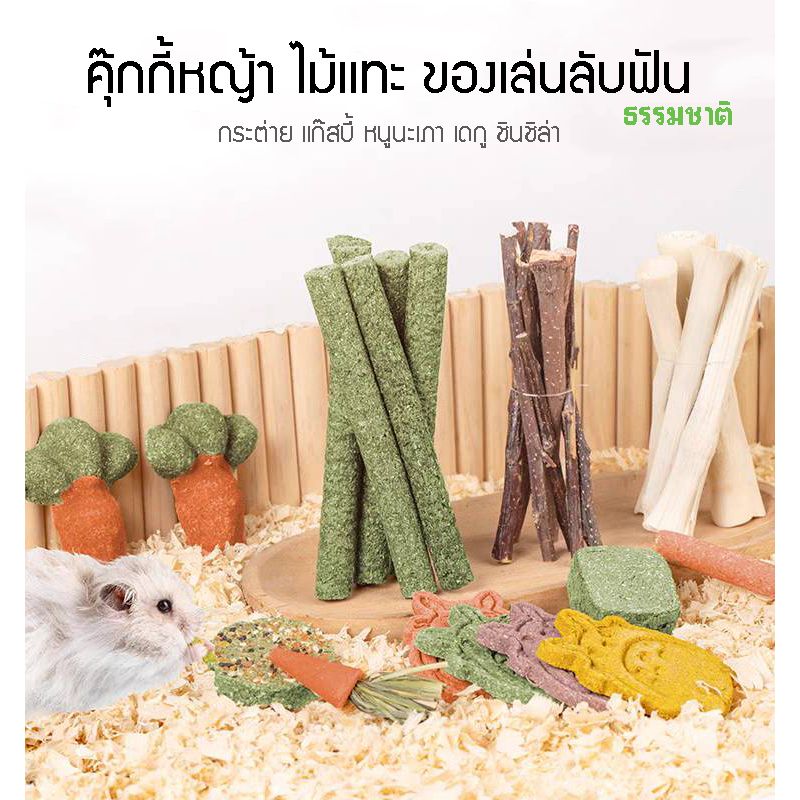 คุ๊กกี้หญ้า อัลฟาฟ่าเเท่ง ไผ่หวาน ไม้เเอ๊บเปิ้ล ขนมกระต่าย เเก๊สบี้ ชินชิล่า แพรี่ด๊อก แฮมเตอร์