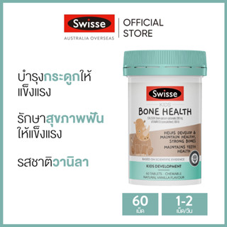 Swisse Kids Bone Health บำรุงกระดูกสำหรับเด็ก 60 เม็ด แบบเคี้ยว (วันหมดอายุ:11/2024) [ระยะเวลาส่ง: 5-10 วัน]