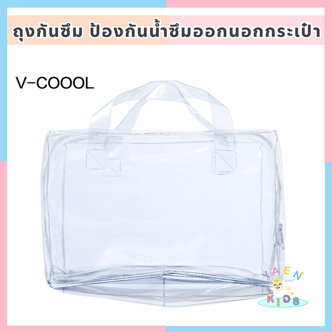 ถุงกันซึม v-coool ป้องกันน้ำซึมออกนอกกระเป๋า
