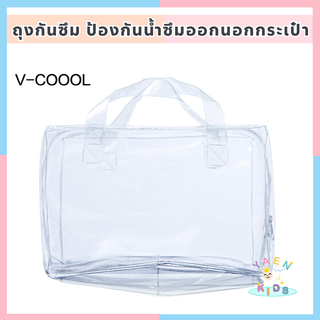 M007/2 พร้อมส่งถุงกันซึม v-coool ป้องกันน้ำซึมออกนอกกระเป๋า