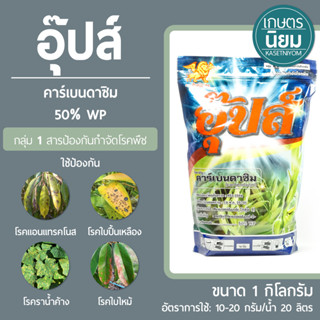 อุ๊ปส์ (คาร์เบนดาซิม 50% WP) 1 กิโลกรัม