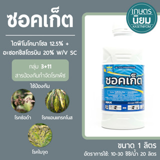 ซอคเก็ต สารออติวา (ไดฟีโนโคนาโซล 12.5% + อะซอกซีสโตรบิน 20% W/V SC) 1 ลิตร