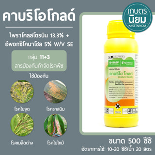 คาบริโอ โกลด์ (ไพราโคลสโตรบิน 13.3% + อีพอกซีโคนาโซล 5% W/V SE) 500 ซีซี