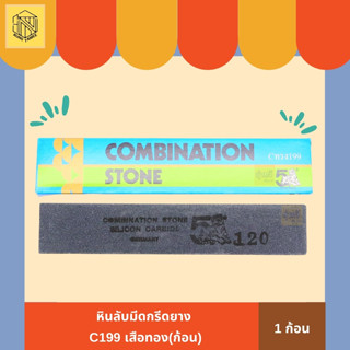 หินลับมีดกรีดยาง C199 เสือทอง (1 ก้อน) 🪨หินลับมีดกรีดยาง หินลับมีด หินลับมีดยางพารา ตราเสือทอง