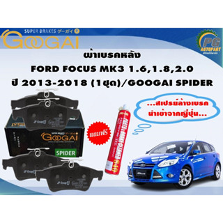 ผ้าเบรคหลัง FORD FOCUS MK3 1.6,1.8,2.0 ปี 2013-2018 (1ชุด)/GOOGAI SPIDER