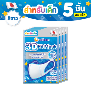 Unicharm 3D Mask ทรีดี มาส์ก หน้ากากอนามัยเด็ก สำหรับเด็กผู้ชาย - 5 ชิ้น * 4 แพ็ค