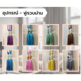 สายรวบม่าน และพู่รวบม่าน อุปกรณ์รวบม่าน (ราคาต่อ 1 เส้น)