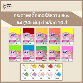 กระดาษสติ๊กเกอร์สีหวาน A4 (30แผ่น) Bos บอส ตัวเลือก 10 สี