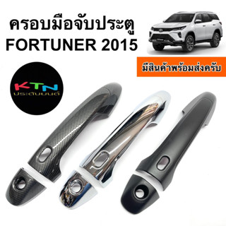 ครอบมือจับประตู FORTUNER 2015 - 2023 ( R8.11 ครอบมือจับ กันรอย มือจับ ชุดแต่ง ฟอร์จูนเนอร์ )