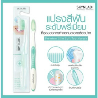 แปรงสีฟัน สกินแล็บ แปรงสีฟันคุณภาพสูง SKYNLAB+ แถมฟรียาสีฟันสกินแล็บ