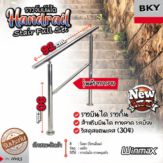 Winmax ราวบันได ราวกั้นสแตนเลส 304 ราวกั้นบันไดทางลาด ราวบันไดท่อกลม ราวบันไดกลางแจ้ง