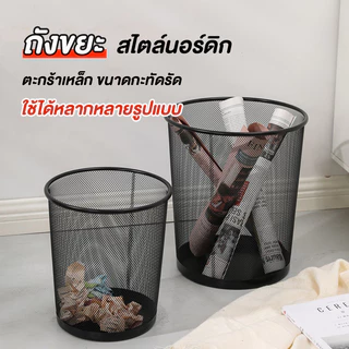 AD159_Shop ถังขยะ ถังขยะสไตล์นอร์ดิก ถังขยะตะแกรงเหล็ก ตะกร้าขยะ ถังขยะตาข่าย 2 ขนาด แข็งแรง ทนทาน ไม่สึกกร่อน