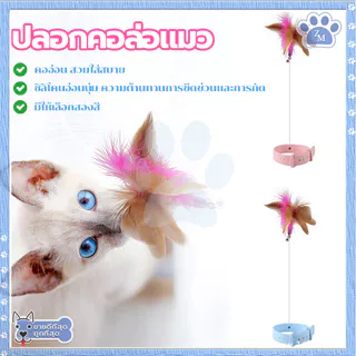 ปลอกคอล่อแมว ของเล่นแมว ไม้ตกแมว/ไม้ตบแมว ปลอกคอเเมว/ของแมว ของใช้แมว ซิลิโคนนิ่ม สวมใส่สบาย