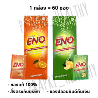 ENO Fruit Salt อีโน ฟรุต ซ้อลต์ บรรเทาอาการ ท้องอืด ท้องเฟ้อ แบบซอง 4.5 กรัม รสส้ม(Orange)-รสมะนาว(Lemon)(1กล่อง =60ซอง)