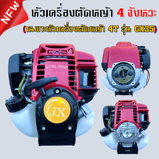 *เฉพาะหัวเครื่อง* เครื่องตัดหญ้า 4 จังหวะ หัวเครื่องตัดหญ้า 4 STROKE รุ่น 35.8 CC