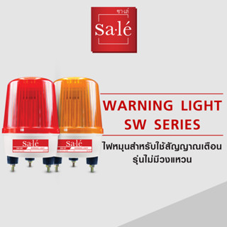 ไฟหมุน LED 4นิ้ว ไฟฉุกเฉิน ราคาถูกที่สุด!! ไม่มีเสียง สีแดง สีเหลือง 12V ~ 220V ไฟเตือนอุบัติเหตุ ทั้งกลางวันกลางคืน