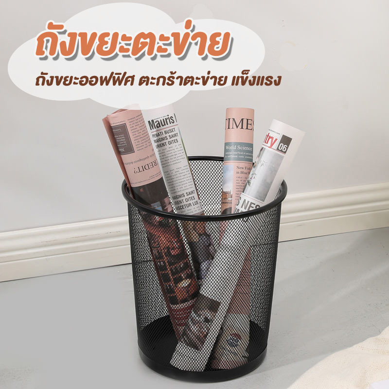 JJdaily2_Shop  ถังขยะตาข่าย ถังขยะสไตล์นอร์ดิก ถังขยะตะแกรงเหล็ก ตะกร้าขยะ มี 2 ขนาด แข็งแรง ทนทาน A209