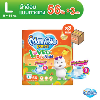 MamyPoko Pants Lovely Day &amp; Night มามี่โพโค กางเกงผ้าอ้อมเด็ก เลิฟลี่ เดย์แอนด์ไนท์ ไซส์ L (56 ชิ้น) x 3 แพ็ค [ขายยกลัง]