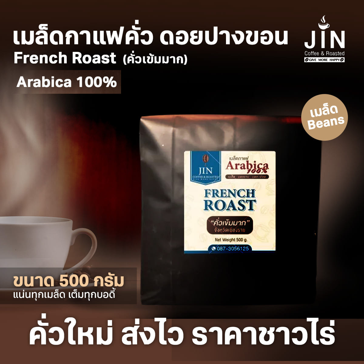 PK เมล็ดกาแฟ French Roast ขนาด 500g   คั่วเข้มมาก ?ดอยปางขอน?  คั่วสะใจ + ส่งไว คั่วใหม่ ขายปลีก-ส่ง ราคาชาวไร่