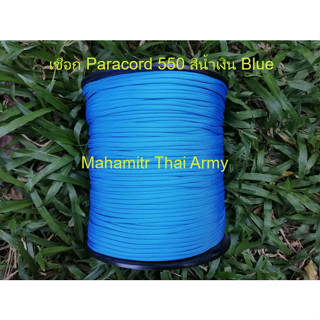 เชือกร่ม Atwood Paracord 550 สีน้ำเงิน Blue ของ U.S.แท้