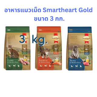 อาหารแมวเม็ด  Smartheart Gold ขนาด 3 กก.