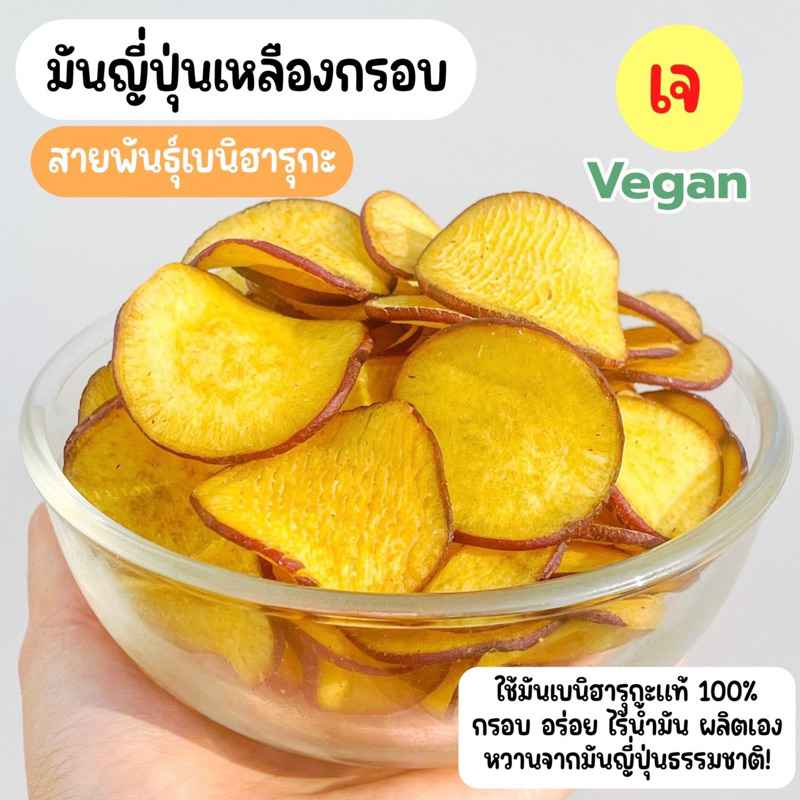 🍠💛มันหวานกรอบ มันหวานเบนิฮารุกะ มันเหลืองญี่ปุ่นกรอบ มันหวานญี่ปุ่นกรอบ คลีน อร่อย ไร้มัน ไม่ปรุงรส 40 g