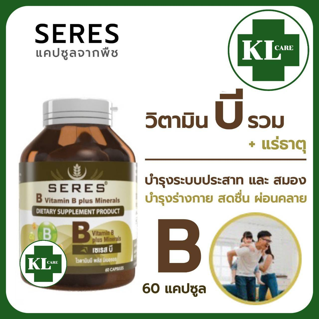 Vitamin B Plus วิตามินบี บำรุงร่างกาย บำรุงสมอง ลดอาการอ่อนเพลีย Seres 60 แคปซูล ของแท้100%