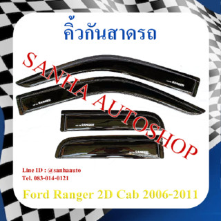 คิ้วกันสาดประตู Ford Ranger รุ่น 2 ประตู Cab ปี 2006,2007,2008,2009,2010,2011