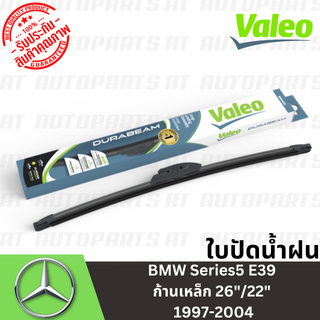 🔥ใช้ATAU132ลดเพิ่ม 120บาท🔥ใบปัดน้ำฝน BMW Series5 E39 ก้านเหล็ก 26"/22" 1997-2004 //ยี่ห้อ VALEO //ราคาขายต่อคู่