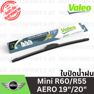 🔥ใช้ATAU132ลดเพิ่ม 120บาท🔥ใบปัดน้ำฝน Mini R60/R55 AERO 19"/20" //ยี่ห้อ VALEO //ราคาขายต่อคู่