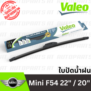 🔥ใช้ATAU132ลดเพิ่ม 120บาท🔥ใบปัดน้ำฝน Mini F54 22" / 20" //ยี่ห้อ VALEO //ราคาขายต่อคู่