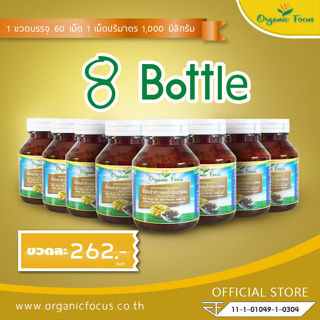 Organicfocus น้ำมันรำข้าว และ น้ำมันงาขี้ม่อน 60 เม็ด 1,000 มิลลิกรัม/เม็ด ดีที่สุดอันดับ 1 แบบชุด 8 ขวด