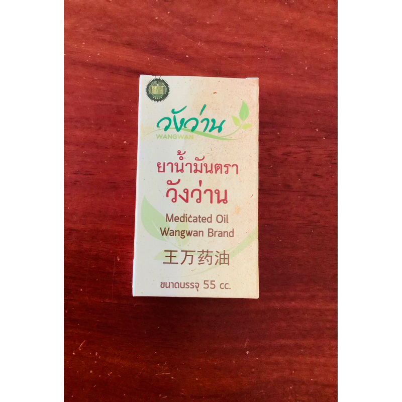 <<<ยาน้ำมันตราวังว่าน Wangwan บรรจุ 55 cc. แบบขวดแบน